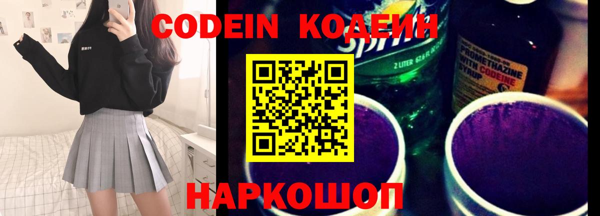 Codein напиток Lean (лин)  Вход с VPN  Владикавказ 